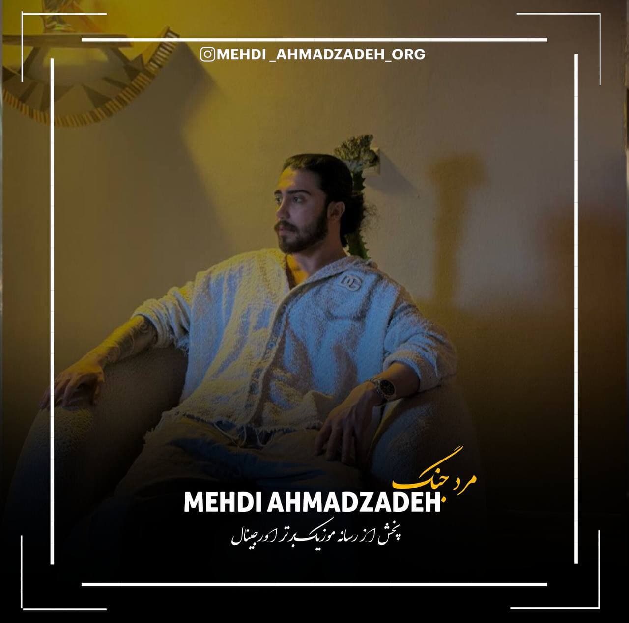 دانلود آهنگ مهدی احمدزاده مرد جنگ دادا مست پلنگ دادا دانلود آهنگ مهدی احمدزاده مرد جنگ دادا مست پلنگ دادا